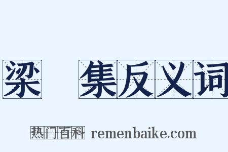 梁谿集反义词是什么意思的图片